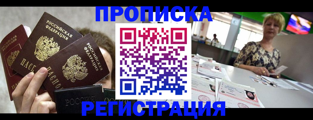 прописка в Пятигорске